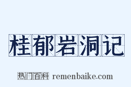 桂郁岩洞记是什么意思的图片